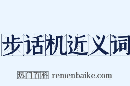 步话机近义词是什么意思的图片